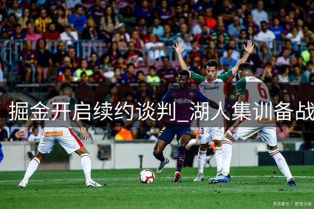 掘金开启续约谈判 湖人集训备战新赛季