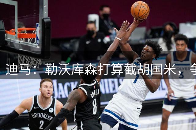迪马：勒沃库森打算截胡国米，争抢吉达联合边锋迪亚比